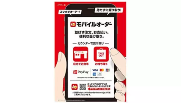 ロッテリア、スマホで注文できる「LO モバイルオーダー」7月スタート