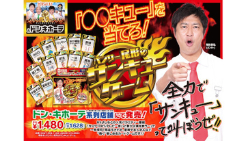 ドンキで「パンサー尾形のサンキューゲーム」限定販売、言葉尻が「キュー」の単語をジェスチャーで