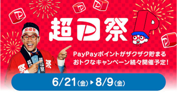 「超PayPay祭」本日6月21日スタート　抽選で最大全額還元など