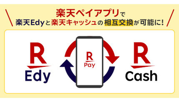 Android版「楽天ペイ」アプリ　二つの電子マネーの相互交換が可能に