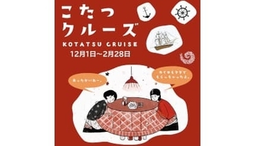 淡路島の冬の風物詩、こたつとカイロでぽかぽかの「こたつクルーズ」を今年も開催！
