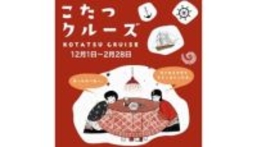 淡路島の冬の風物詩、こたつとカイロでぽかぽかの「こたつクルーズ」を今年も開催！