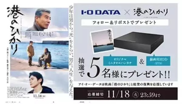 能登にエールを！ 映画『港のひかり』×アイ・オー・データがSNSで復興応援
