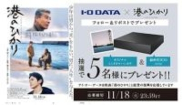 能登にエールを！ 映画『港のひかり』×アイ・オー・データがSNSで復興応援