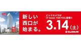 「3月14日オープン「ビックカメラ池袋西口 IT tower店」　フロア詳細を公表　当日はイベント実施」の画像1