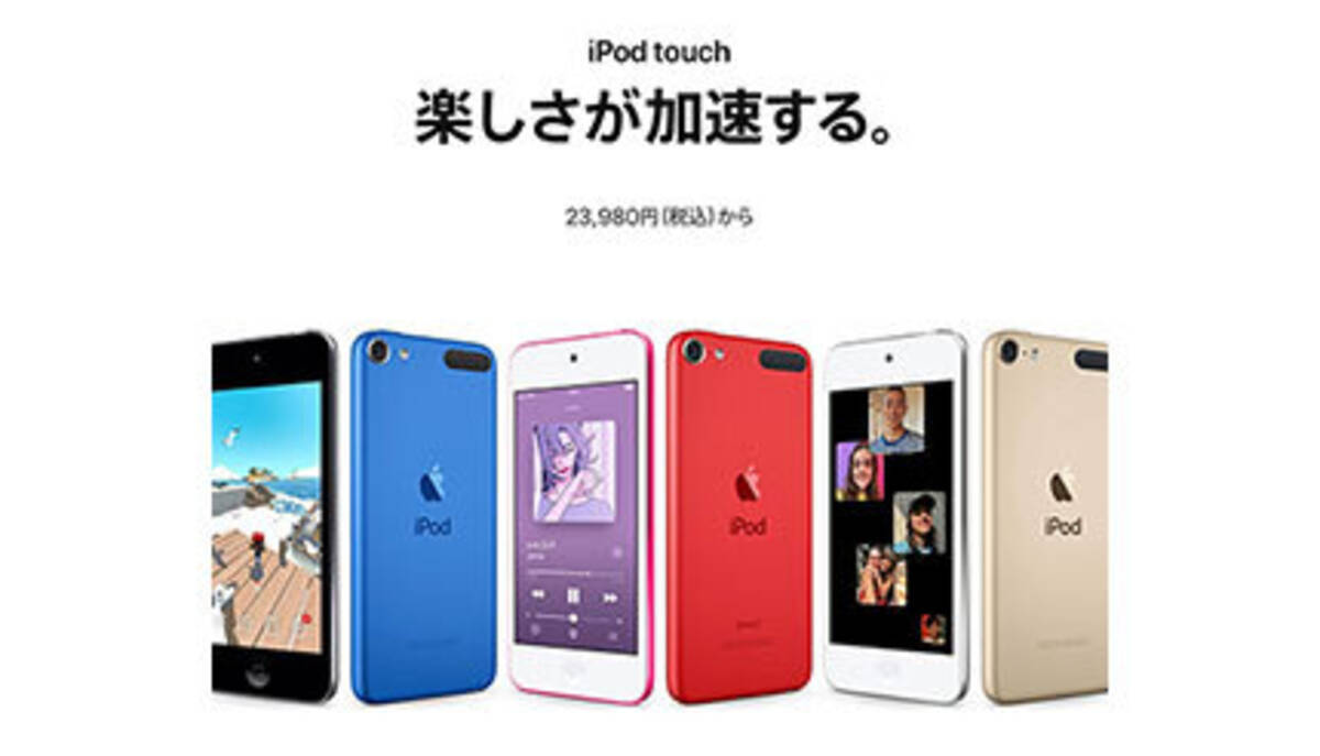 iPod touch、在庫限りで販売終了へ 携帯オーディオプレーヤーからApple撤退 (2022年5月11日) - エキサイトニュース