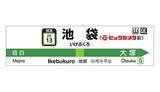 「ビックカメラの池袋3店舗のリニューアルで、JR山手線池袋駅の駅名標が「池袋（ビックカメラ前）」に変更に！」の画像1