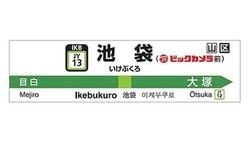 ビックカメラの池袋3店舗のリニューアルで、JR山手線池袋駅の駅名標が「池袋（ビックカメラ前）」に変更に！