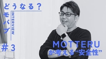 かわいくて安全なデジタルアクセ MOTTERUの考える安全性とは？【どうなるモバブ】