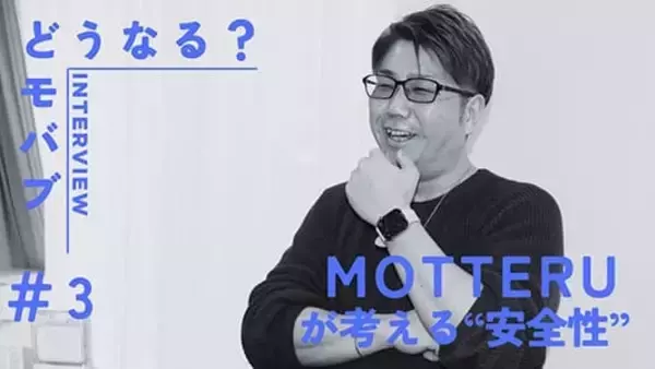 かわいくて安全なデジタルアクセ MOTTERUの考える安全性とは？【どうなるモバブ】