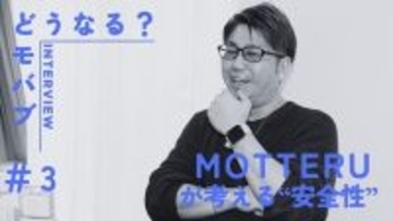 かわいくて安全なデジタルアクセ MOTTERUの考える安全性とは？【どうなるモバブ】