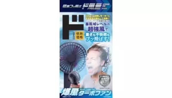 最大風速15m／sの新型ハンディファンで猛暑対策が変わる、ドンキの「爆風ターボファン」