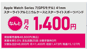 ヤマダデンキ、月々1400円で「Apple Watch Series 7」が購入できるプラン　「2年後返却」の条件