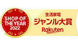 「「イーベストPC・家電館 楽天市場店」、「楽天ショップ・オブ・ザ・イヤー2022」の生活家電ジャンル大賞、総合5位受賞」の画像1