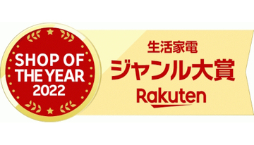 「イーベストPC・家電館 楽天市場店」、「楽天ショップ・オブ・ザ・イヤー2022」の生活家電ジャンル大賞、総合5位受賞