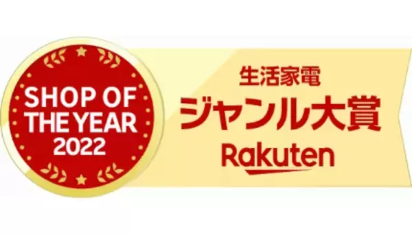 「イーベストPC・家電館 楽天市場店」、「楽天ショップ・オブ・ザ・イヤー2022」の生活家電ジャンル大賞、総合5位受賞