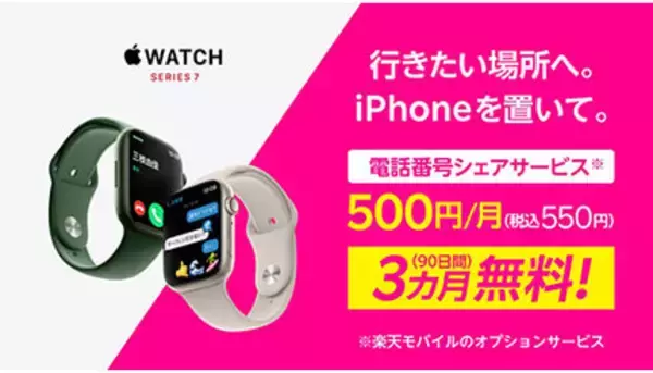iPhoneとApple Watchで電話番号を共有！　楽天モバイルの新サービスが今なら3カ月無料