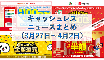 【今週のキャッシュレスニュースまとめ】4月にお得なスマホ決済は？　PayPay・au PAY・楽天ペイで新キャンペーンがスタート