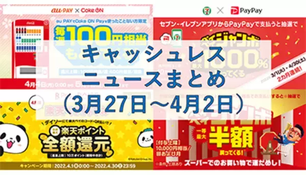 「【今週のキャッシュレスニュースまとめ】4月にお得なスマホ決済は？　PayPay・au PAY・楽天ペイで新キャンペーンがスタート」の画像