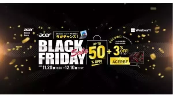 Acer公式ストアで最大50％オフ！ 12月10日までBlack Fridayセール開催中