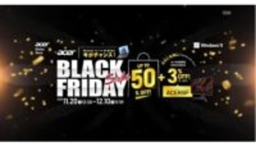 Acer公式ストアで最大50％オフ！ 12月10日までBlack Fridayセール開催中