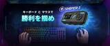「次世代のフラッグシップキーボード・マウスコンバーター「Sniper 2」」の画像1