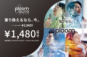 「Ploom AURA」を特別価格1480円で販売するキャンペーン