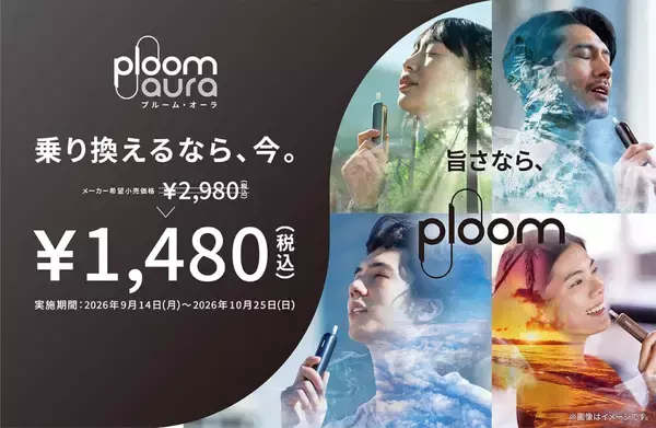 「Ploom AURA」を特別価格1480円で販売するキャンペーン