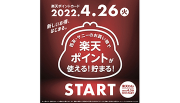 西友・サニー　4月から楽天ポイント・楽天Edyを導入