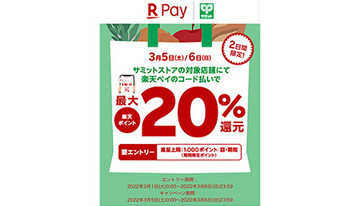 3月5日・6日の2日間限定！　サミットストアで楽天ポイント最大20％還元