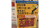 「KDDI、3G携帯電話向けサービス終了、auのiPhone 5s/5c/5からの買い替えが必要に」の画像1