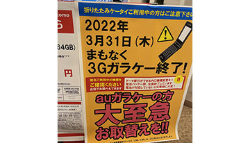 KDDI、3G携帯電話向けサービス終了、auのiPhone 5s/5c/5からの買い替えが必要に