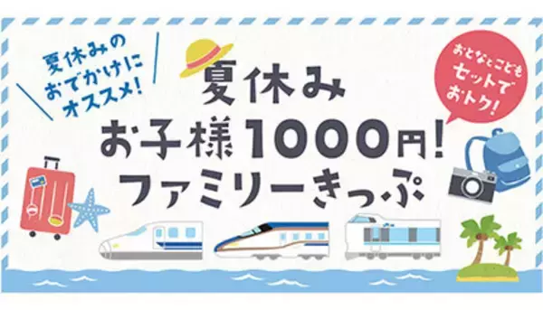 JR西日本、子ども一律1000円ファミリーきっぷ発売！ e5489専用