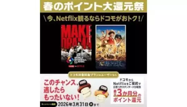 最大3カ月お得！　「ドコモ×Netflix 春のポイント大還元祭」　3月31日まで
