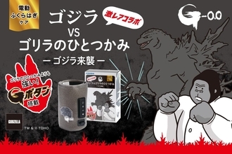 「G（ゴジラ）ボタン」でさらに強い圧を体感できる！　映画『ゴジラ-0.0』とコラボした「ゴジラVSゴリラのひとつかみ -ゴジラ来襲-」