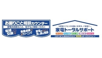 エディオン、100以上のお悩みを家電のプロが解決！「お困りごと相談カウンター」を直営全店に設置