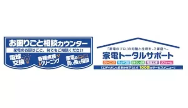 エディオン、100以上のお悩みを家電のプロが解決！「お困りごと相談カウンター」を直営全店に設置