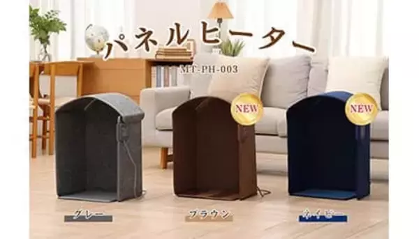 5面発熱だから足元から腰回りまでぽかぽか、HAGOOGIのパネルヒーターに新色