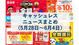 「【今週のキャッシュレスニュースまとめ】6月に得するスマホ決済は？　PayPay・d払い・楽天ペイの還元キャンペーンに注目」の画像1