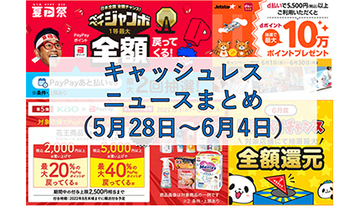 【今週のキャッシュレスニュースまとめ】6月に得するスマホ決済は？　PayPay・d払い・楽天ペイの還元キャンペーンに注目