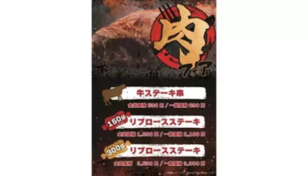 横浜みなとみらい万葉倶楽部6階で「肉フェア」、300gのリブロースステーキなど
