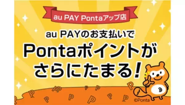 エントリーなしでいつでもポイント還元上乗せ「au PAY Pontaアップ店」