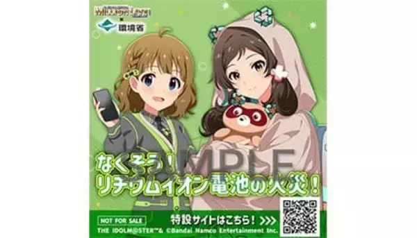 環境省、リチウムイオン電池の火災防止強化で「コミックマーケット107」に出展！