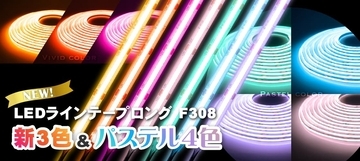 LEDテープライト「ラインテープロング」に新色3色とパステルカラー4色を追加！