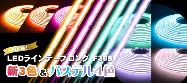 LEDテープライト「ラインテープロング」に新色3色とパステルカラー4色を追加！