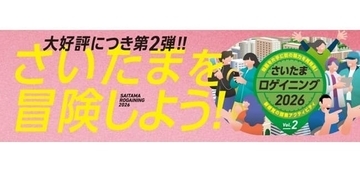 さいたま市内を舞台にしたロゲイニング第2弾、11月29日開催