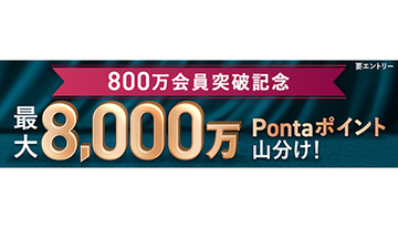 au PAY カード800万会員突破で記念キャンペーン