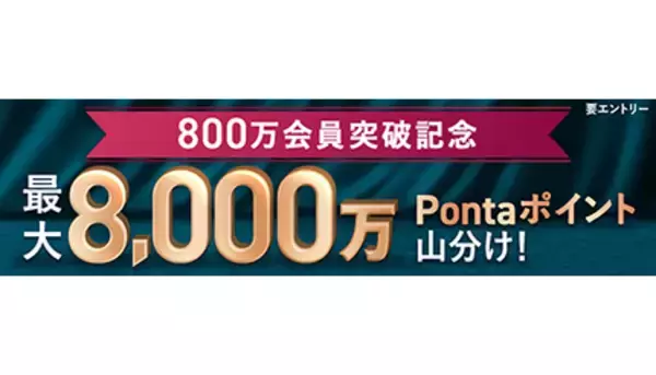au PAY カード800万会員突破で記念キャンペーン