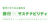 「楽天トラベルが「サステナビリティアイコン」を新たに公開、宿泊施設の取り組みがひと目でわかる」の画像1