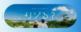 「物価高でもリゾート旅行をお得に満喫！ 「リゾ宿.com」が夏の大型キャンペーン開催中」の画像1